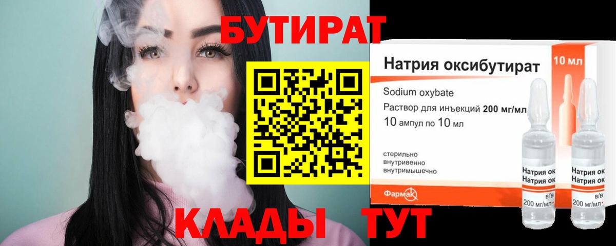 Бутират GHB  Вход с VPN  Гусев 