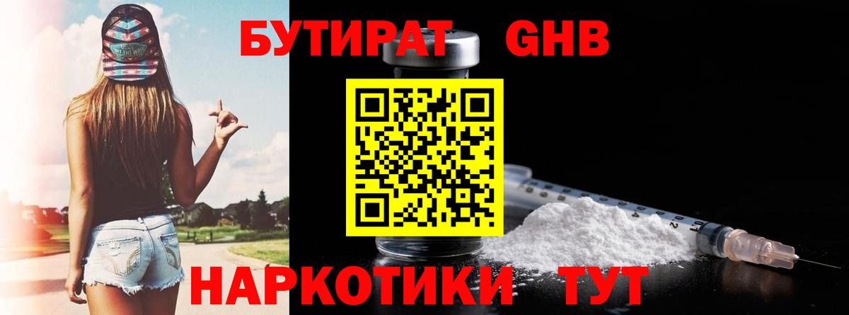 БУТИРАТ жидкий экстази Гусев